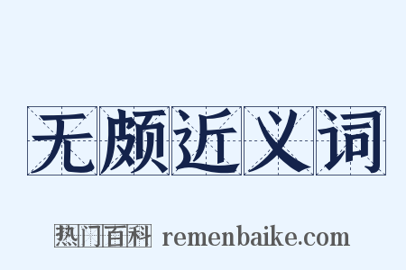 无颇近义词是什么意思的图片